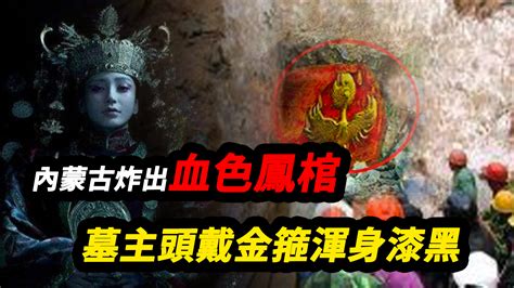 血色鳳棺|千年血棺蒙古草原出土 揭鳳冠女屍面紗時他大喊：快撤！ 